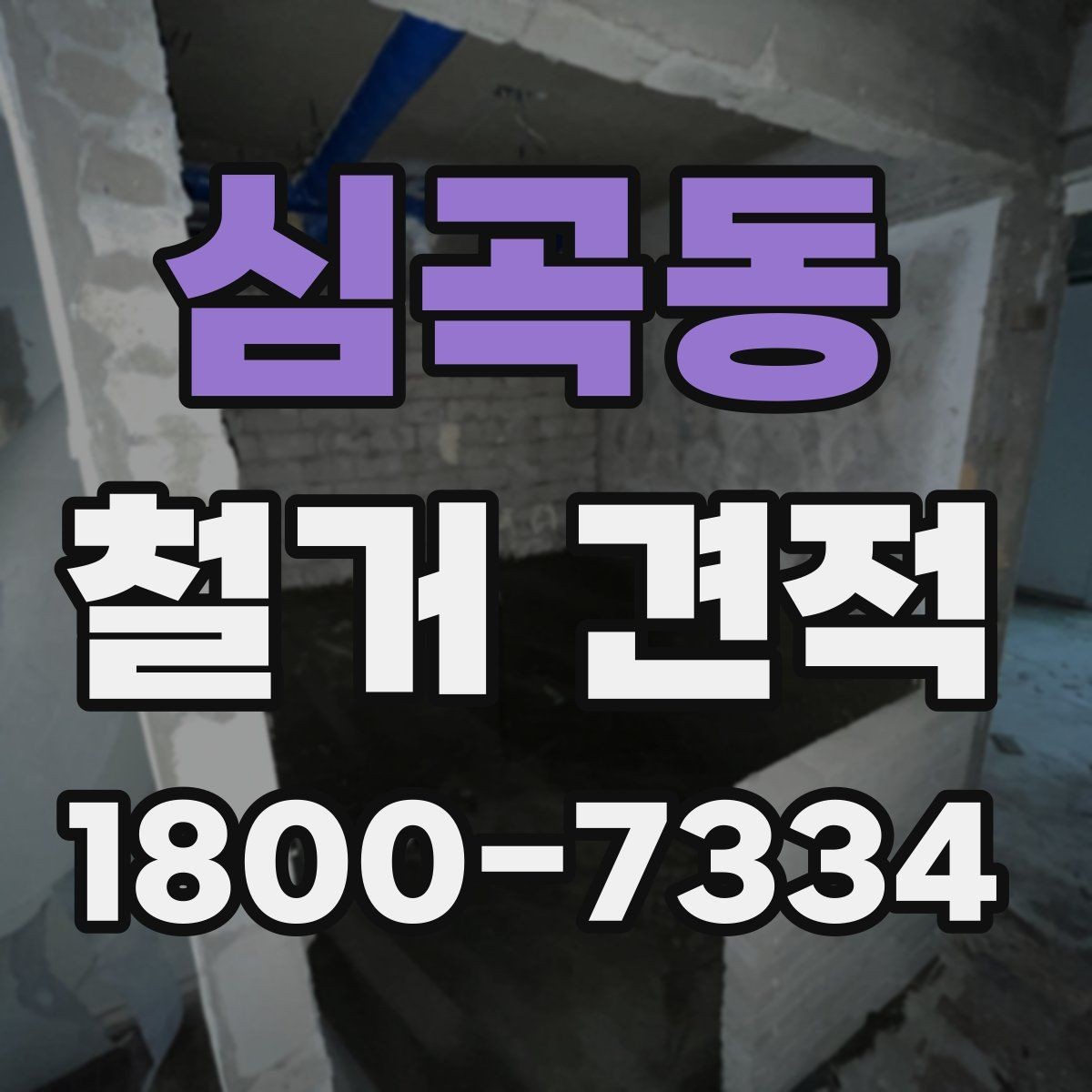 심곡동 철거 견적 받기 전에 체크할 주의사항