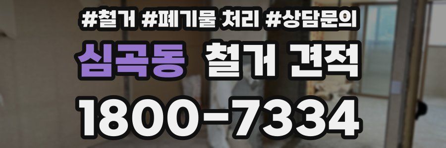 심곡동 철거 견적