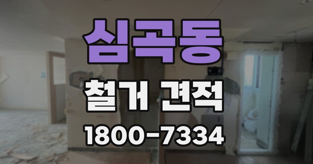 심곡동 철거 견적
