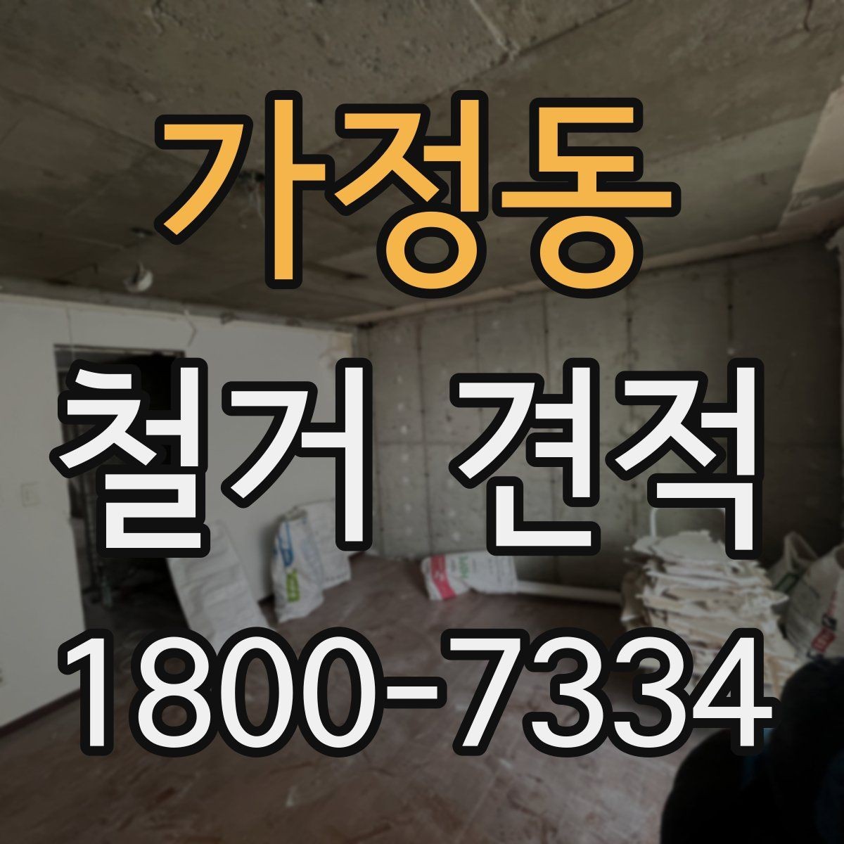 가정동 철거 견적 비교 전에 공사 범위를 정리하는 법
