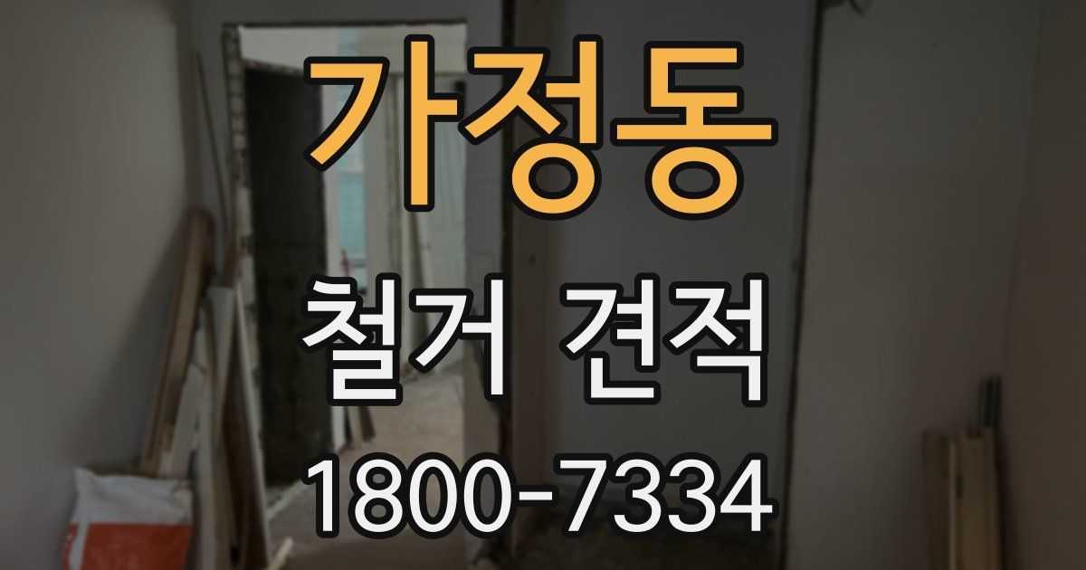 가정동 철거 견적