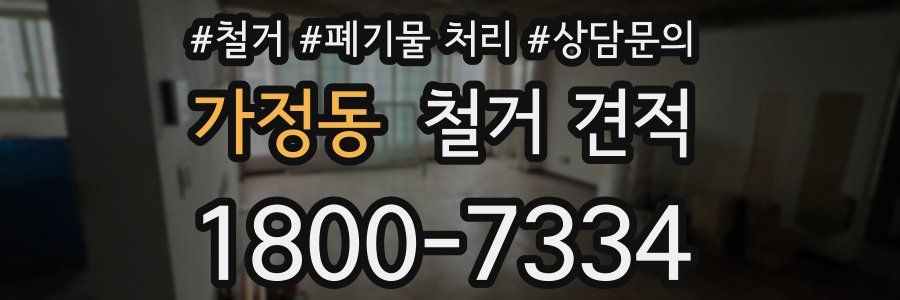 가정동 철거 견적