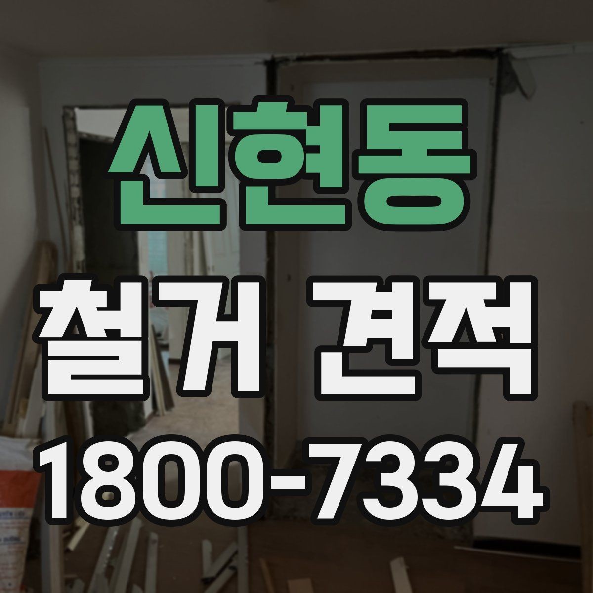 신현동 철거 견적 산정 기준을 이해하면 쉬워지는 선택