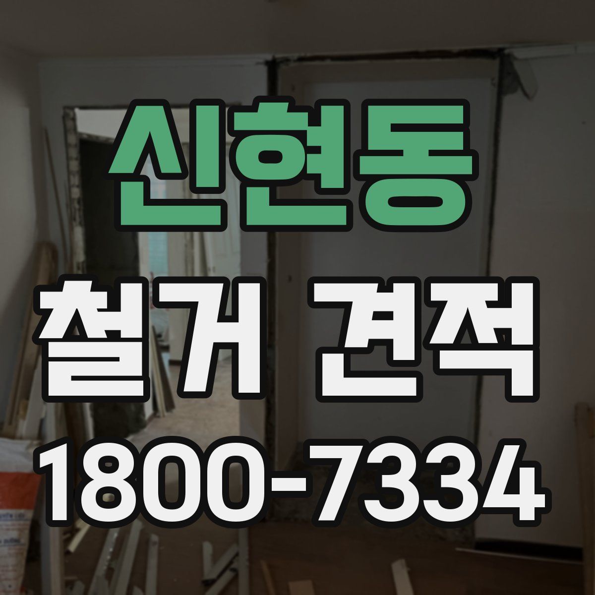 신현동 철거 견적