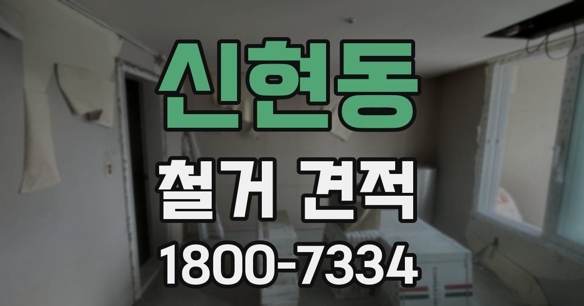 신현동 철거 견적