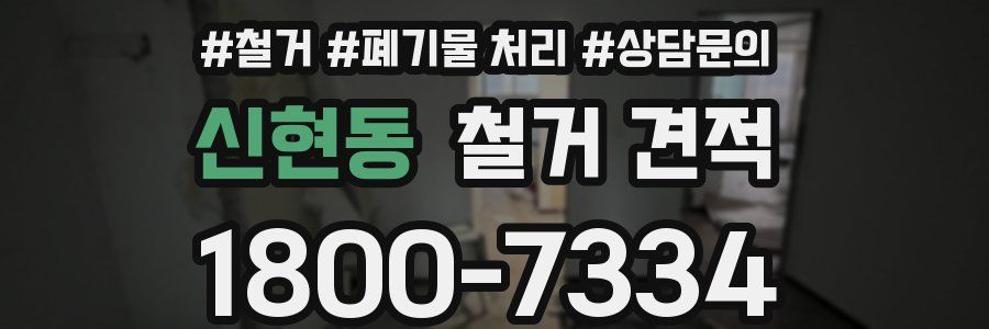 신현동 철거 견적
