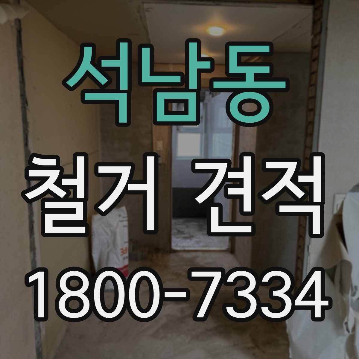 석남동 철거 견적 상담에서 견적서 항목 읽는 법