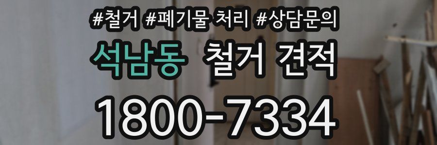 석남동 철거 견적