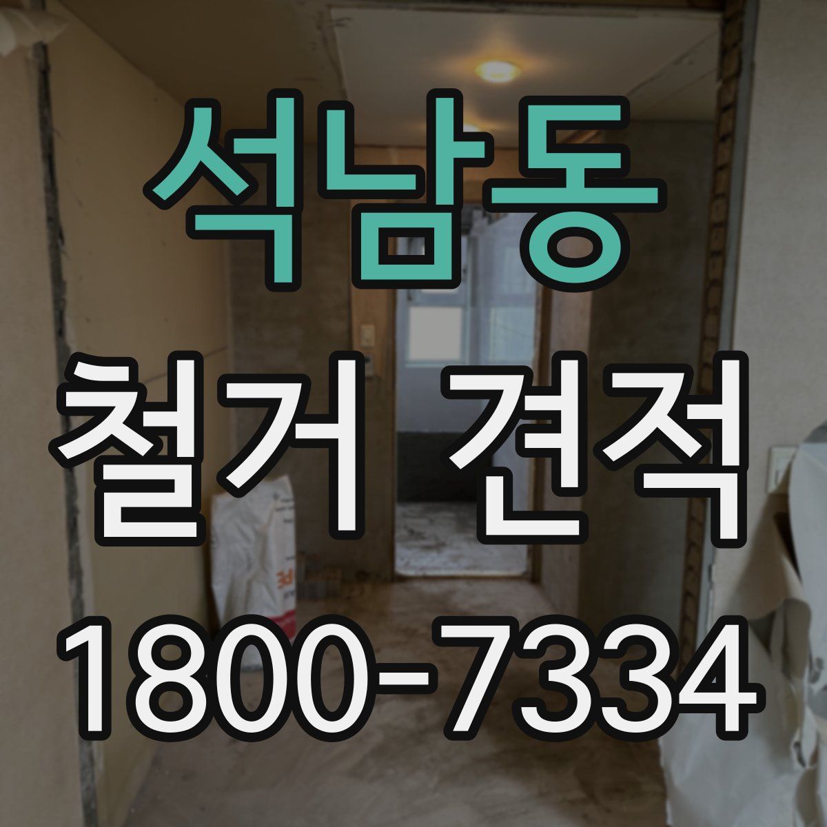 석남동 철거 견적
