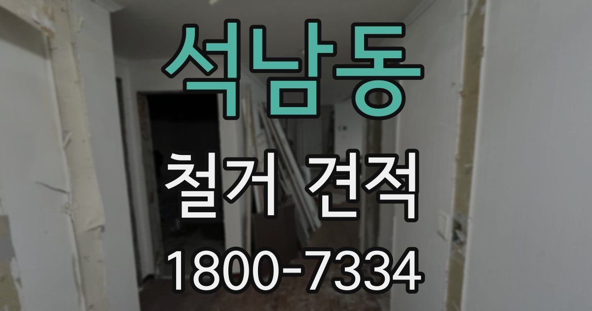 석남동 철거 견적