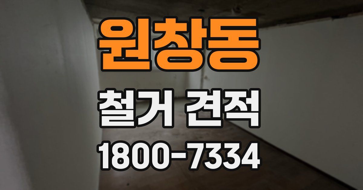원창동 철거 견적