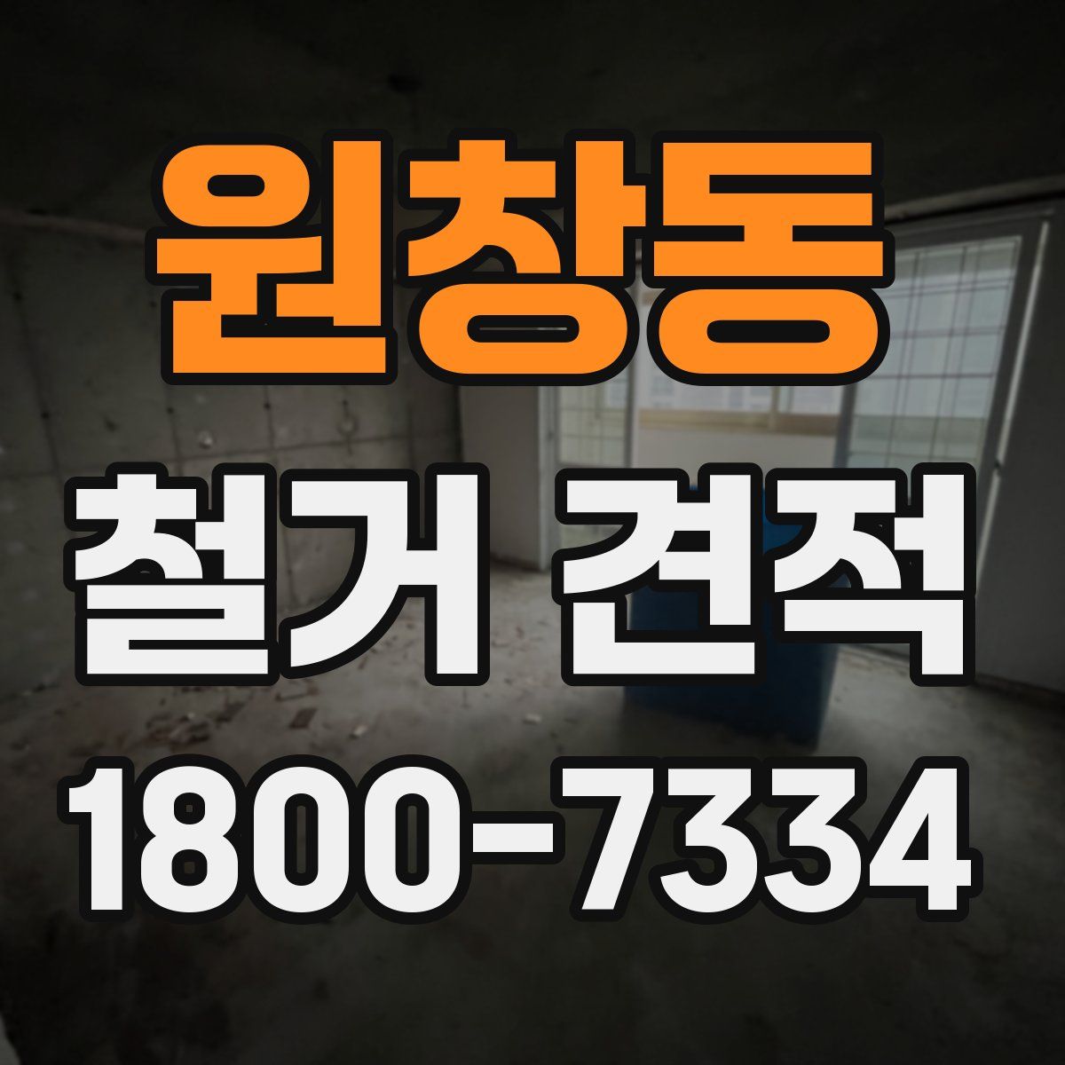 원창동 철거 견적