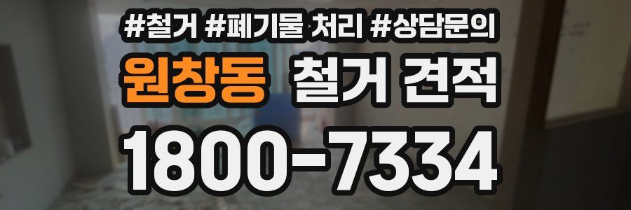 원창동 철거 견적