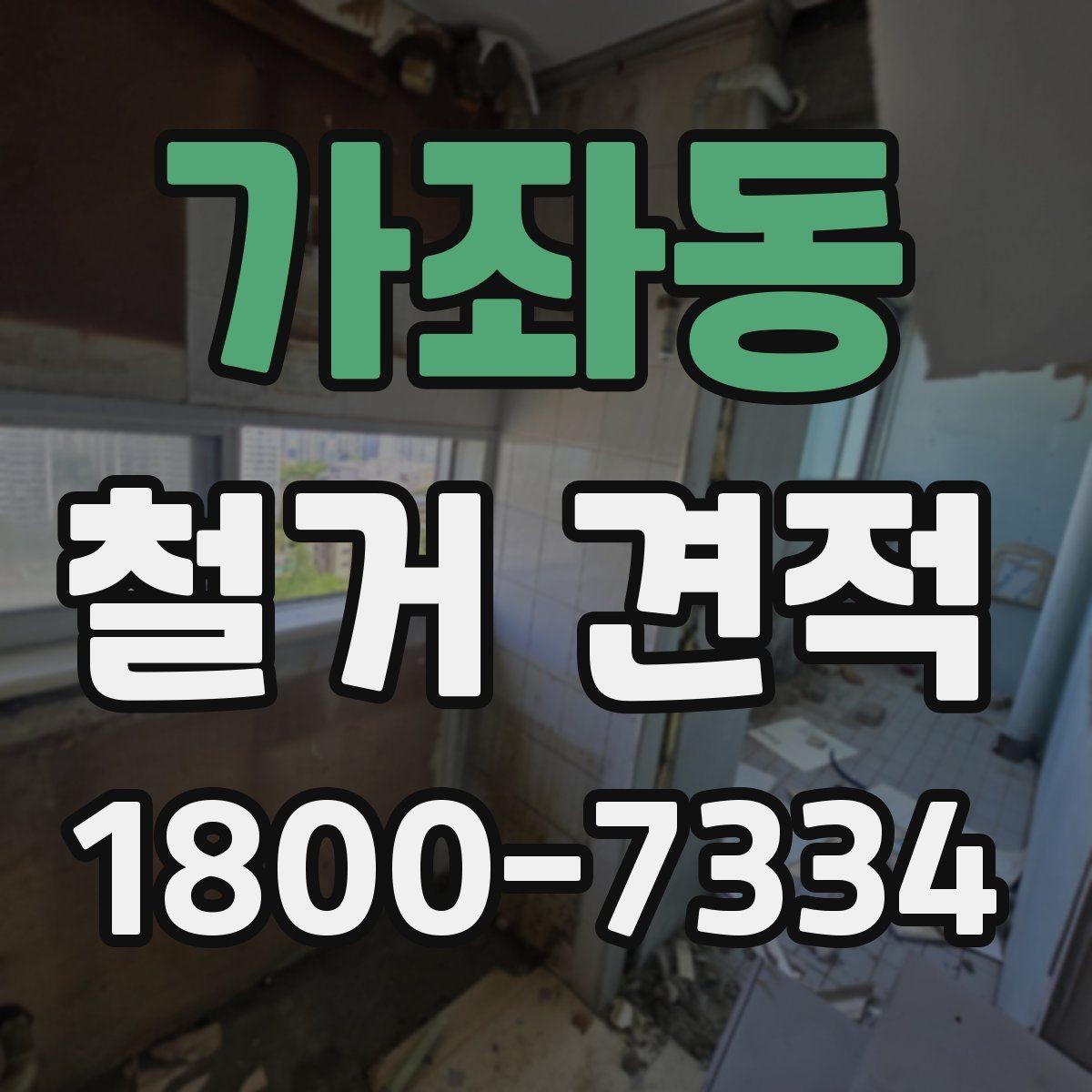 가좌동 철거 견적 차이가 생기는 이유와 살펴볼 항목