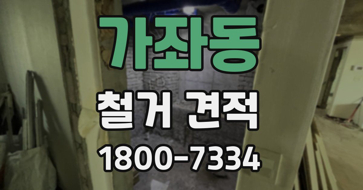 가좌동 철거 견적