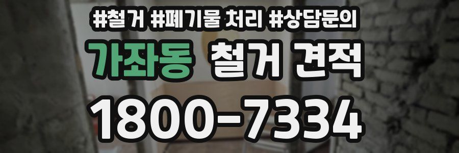 가좌동 철거 견적