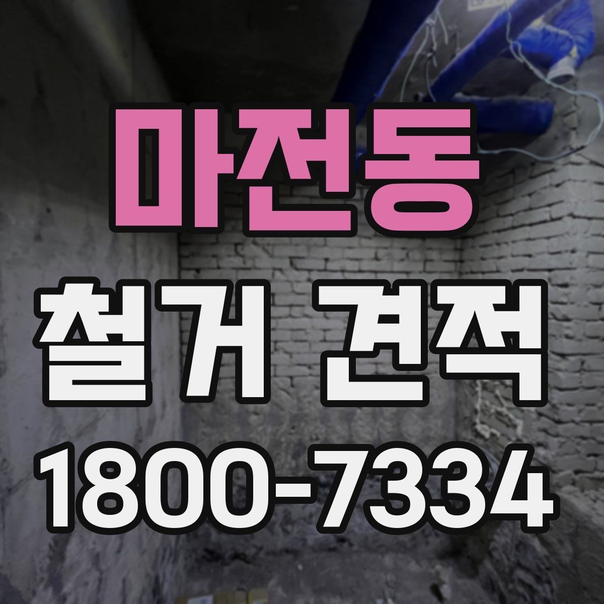 마전동 철거 견적 비교 시 놓치기 쉬운 항목들