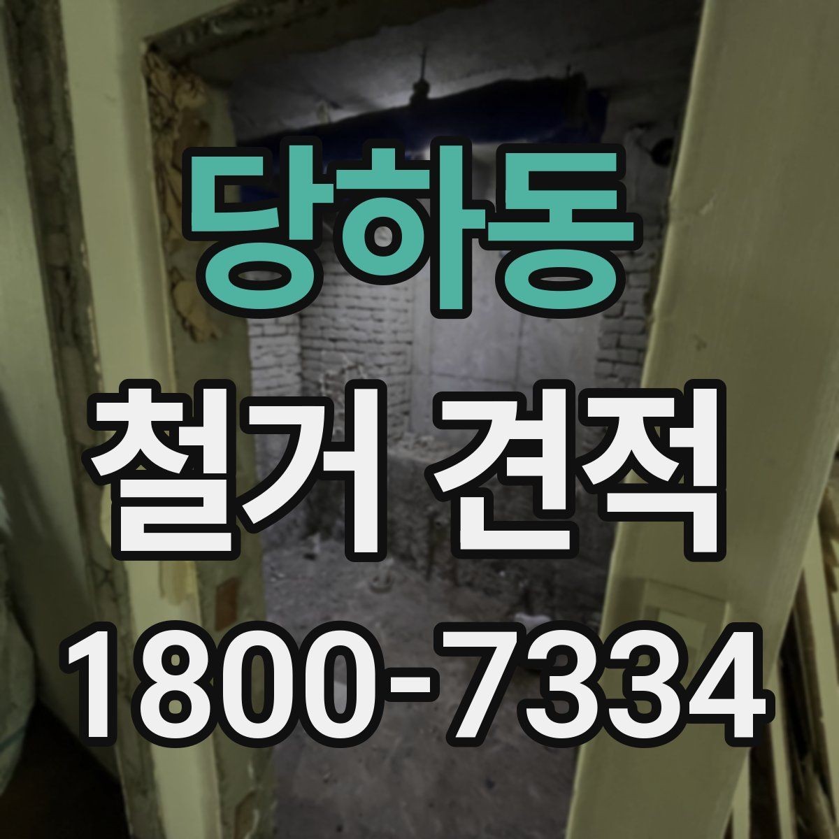 당하동 철거 견적 비교할 때 놓치기 쉬운 부분