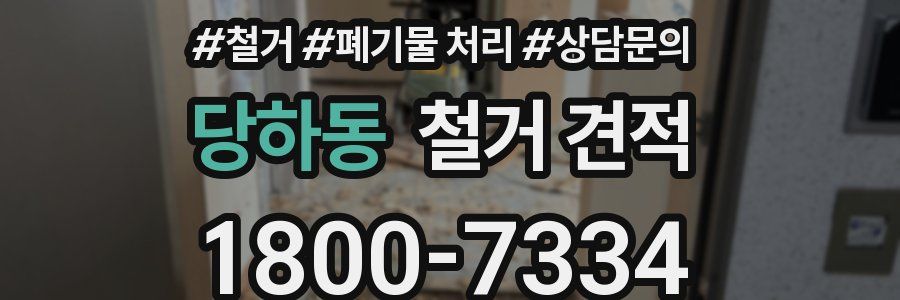 당하동 철거 견적