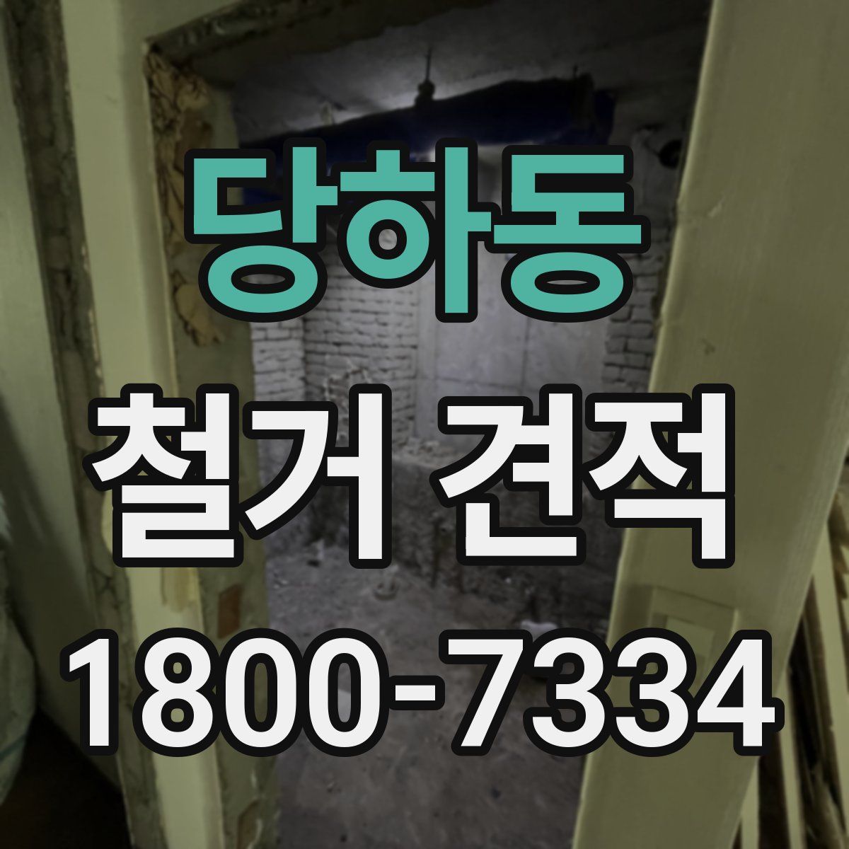 당하동 철거 견적