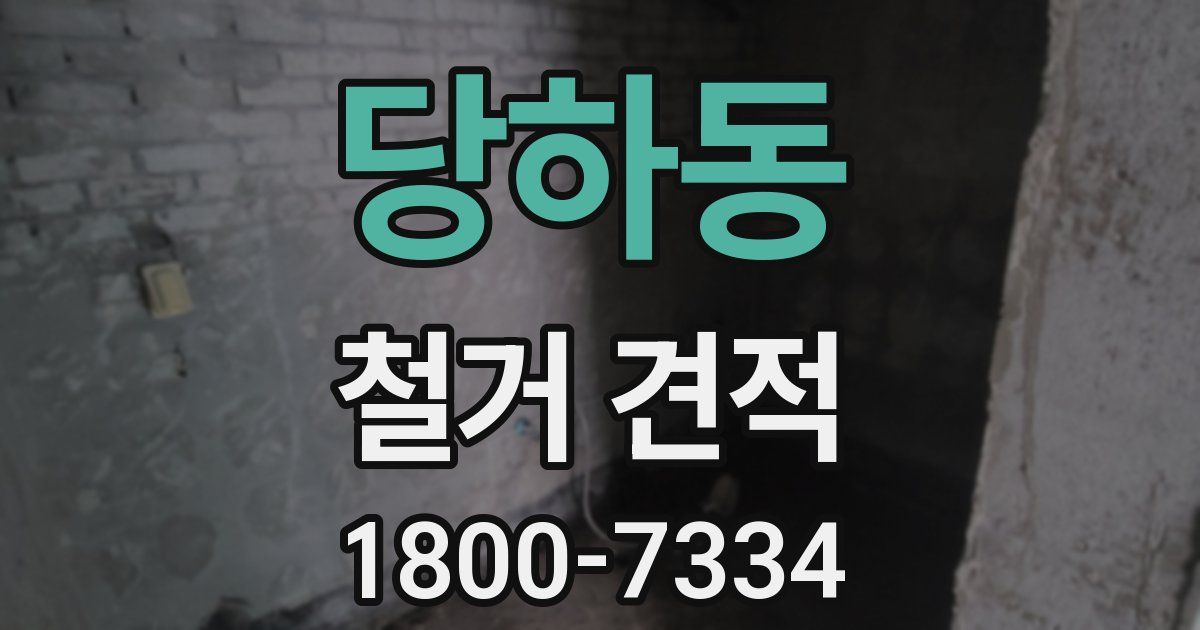 당하동 철거 견적