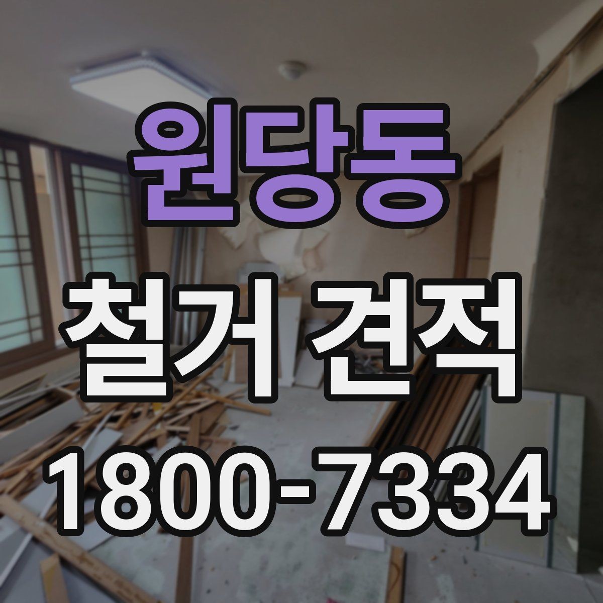 원당동 철거 견적 산출을 위해 필요한 기본 자료