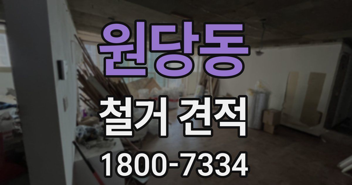 원당동 철거 견적