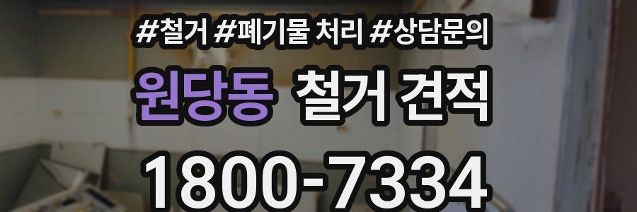 원당동 철거 견적