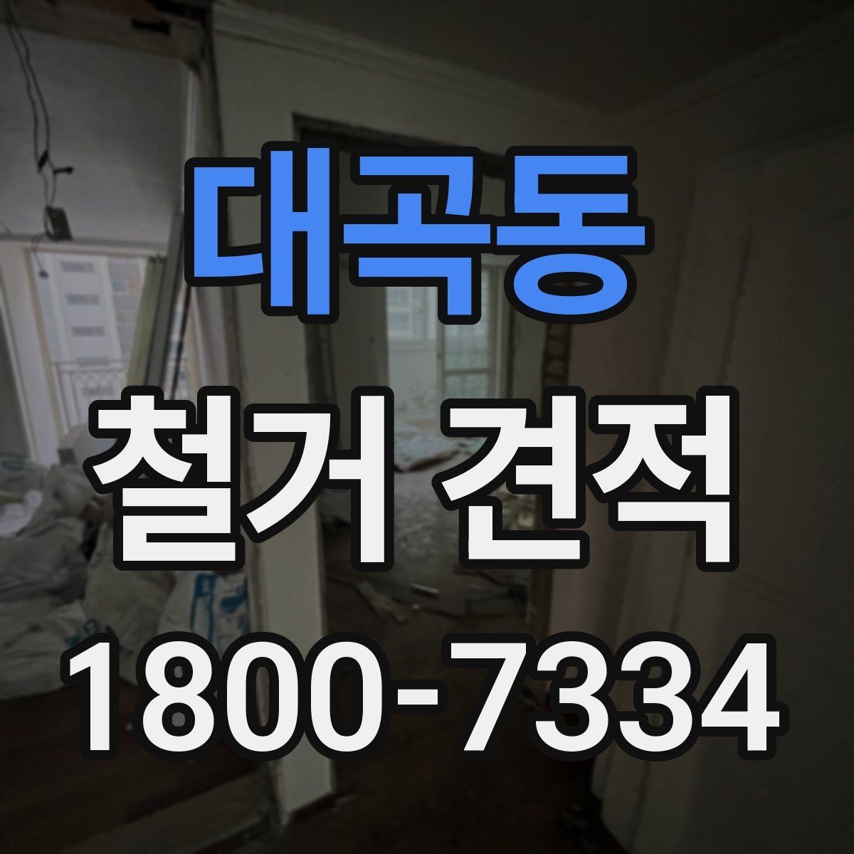 대곡동 철거 견적 상담에서 빠지기 쉬운 질문들