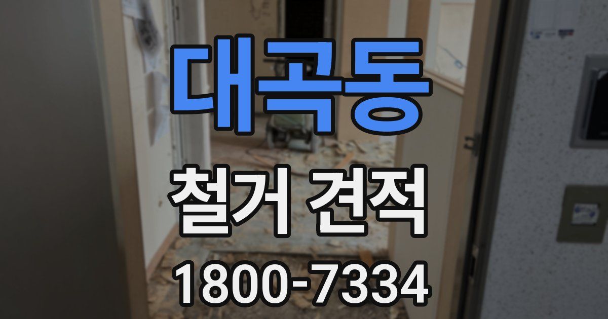 대곡동 철거 견적