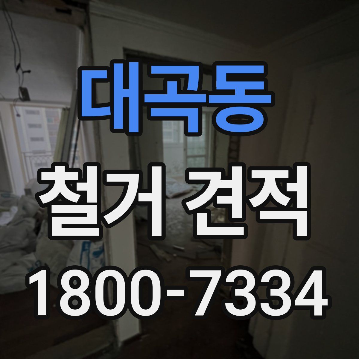 대곡동 철거 견적
