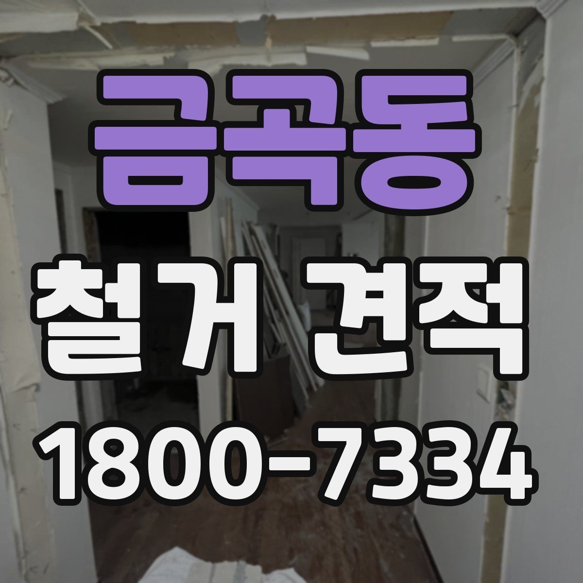 금곡동 철거 견적 문의 전에 알아두면 좋은 준비 사항