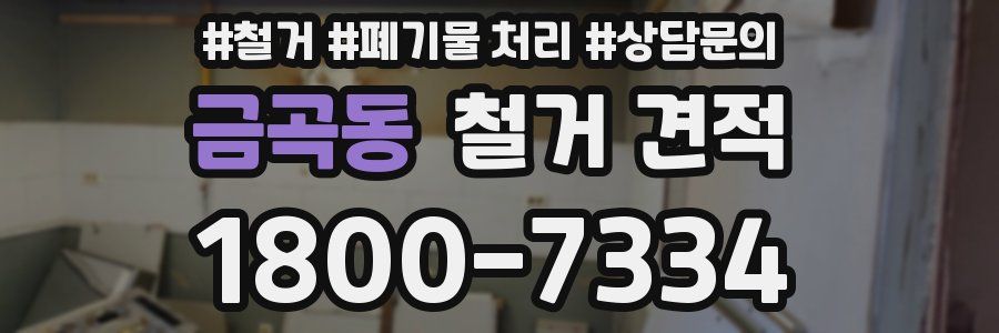 금곡동 철거 견적