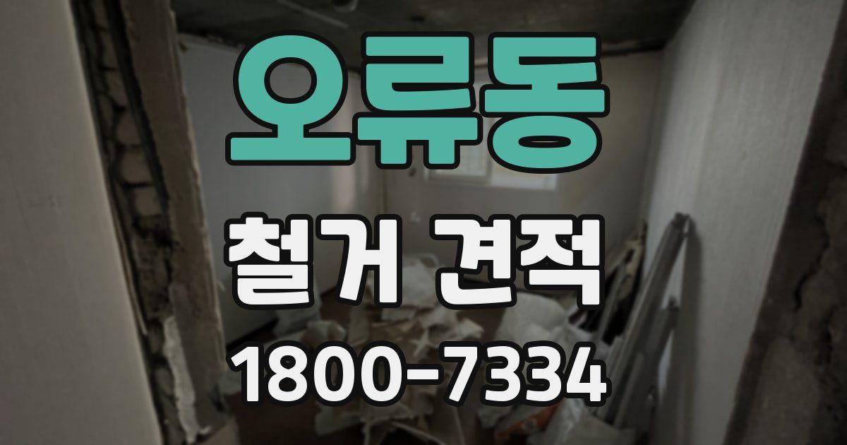 오류동 철거 견적