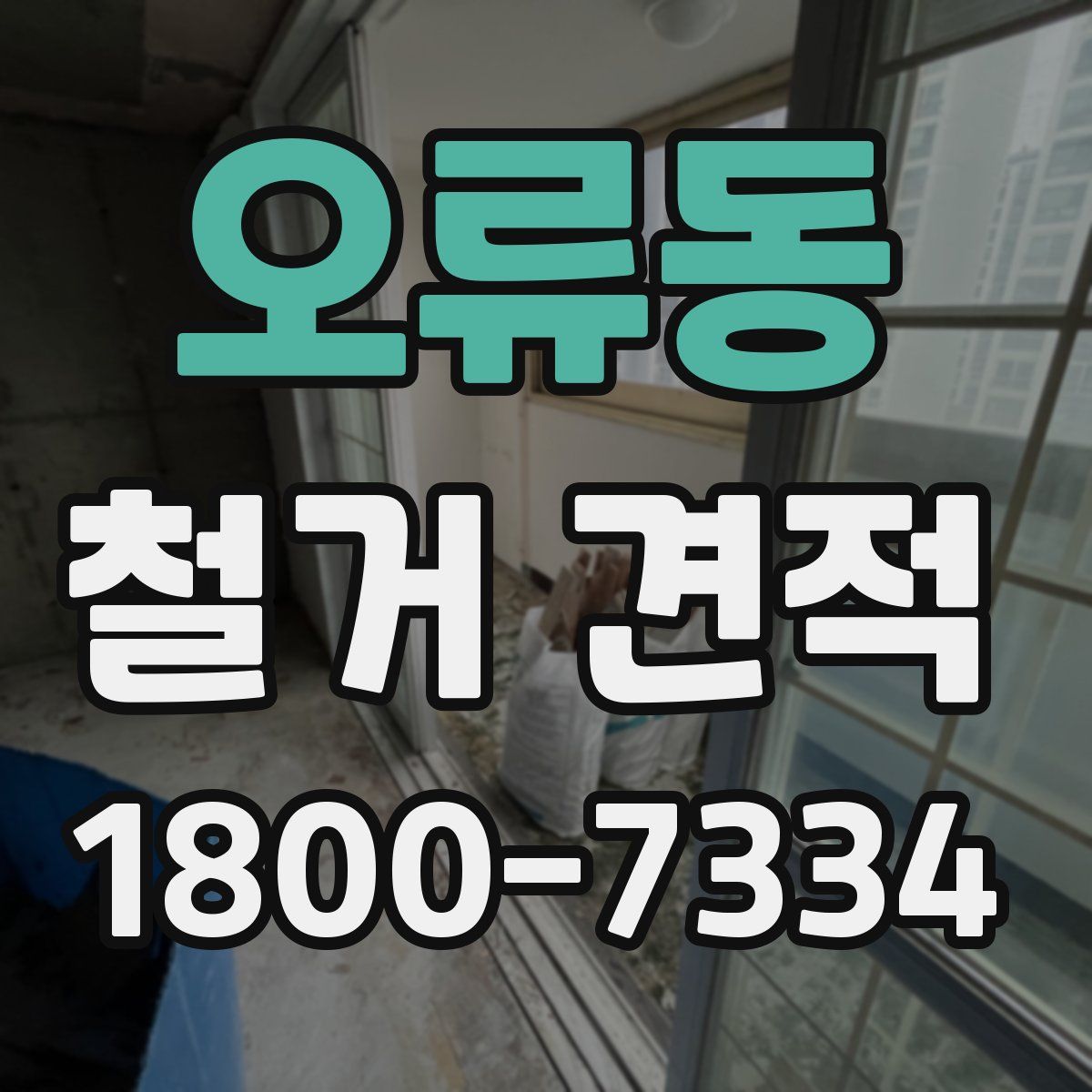 오류동 철거 견적