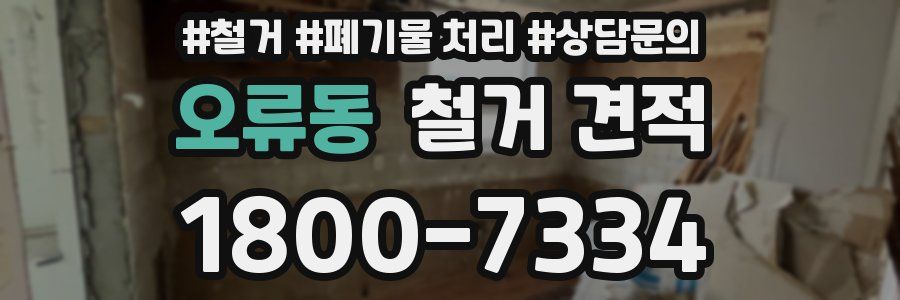 오류동 철거 견적