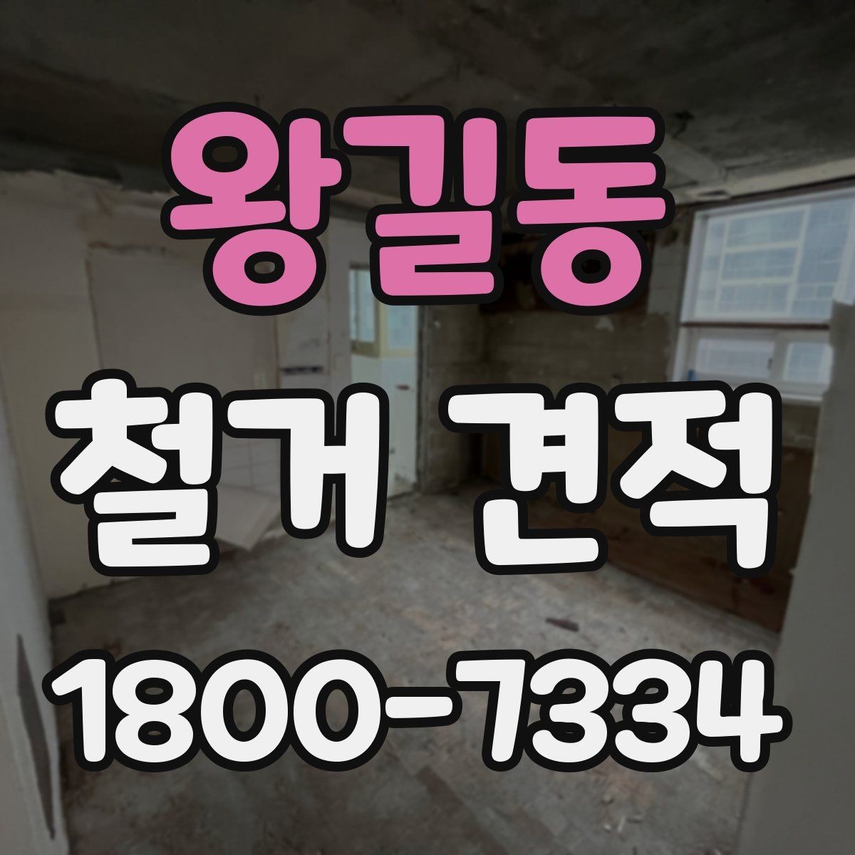 왕길동 철거 견적 받기 전 확인할 핵심 항목