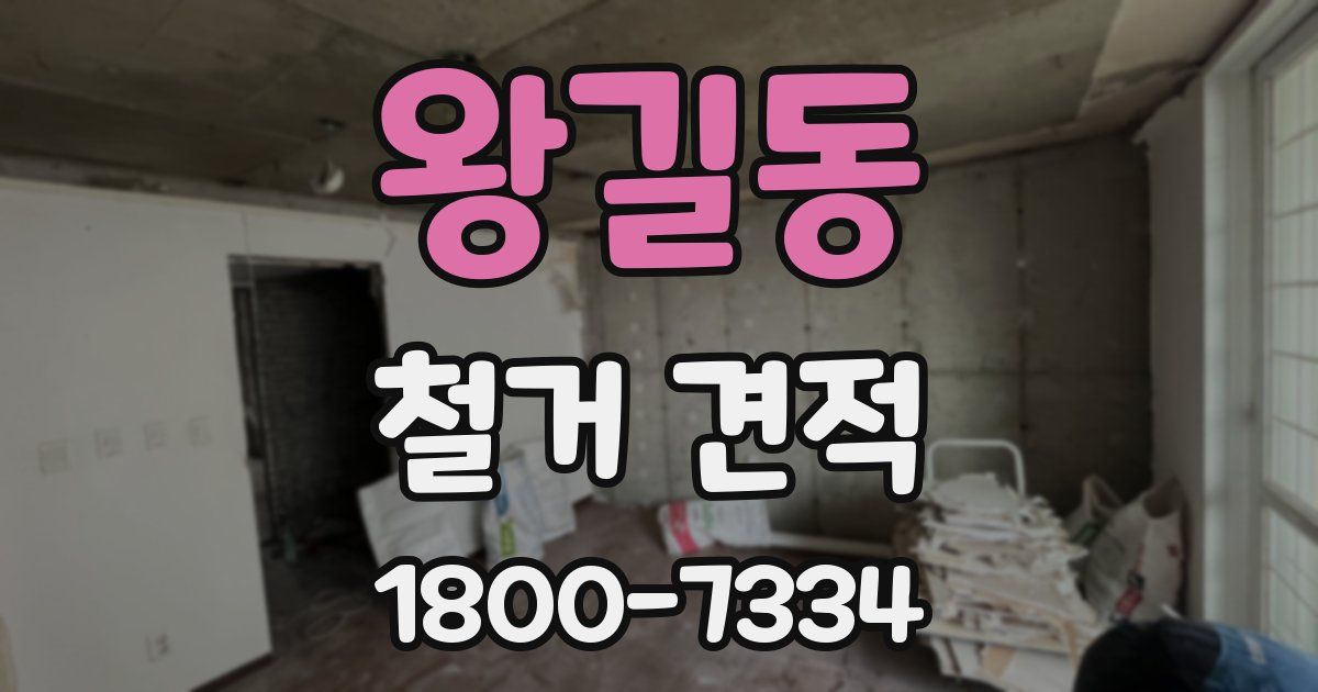 왕길동 철거 견적