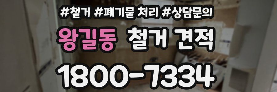 왕길동 철거 견적