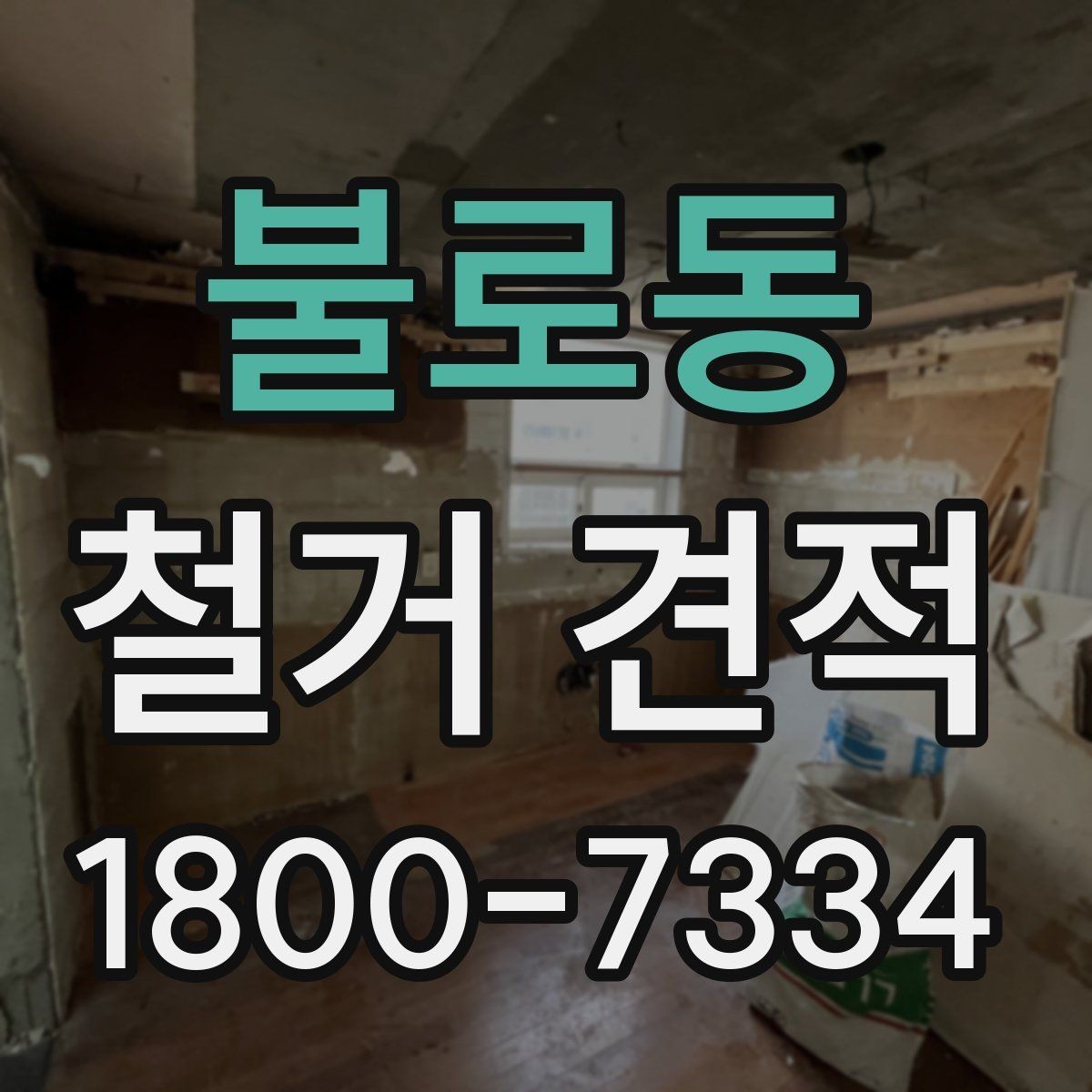 불로동 철거 견적 상담 전 공사 범위를 정리하는 법