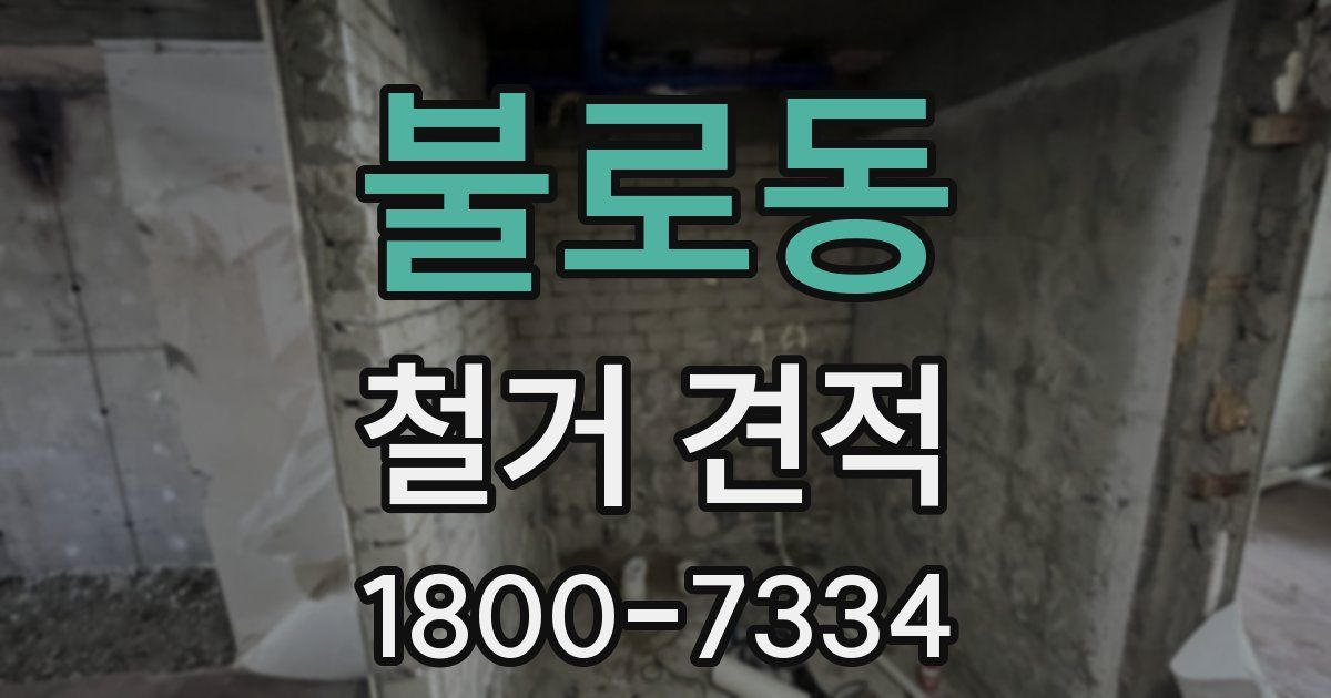 불로동 철거 견적