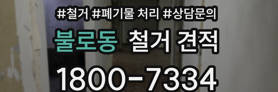 불로동 철거 견적