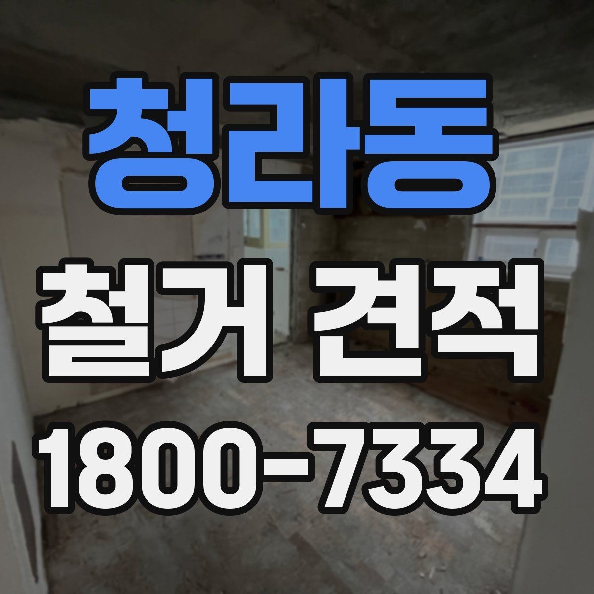 청라동 철거 견적 상담 후 결정할 때 보는 기준