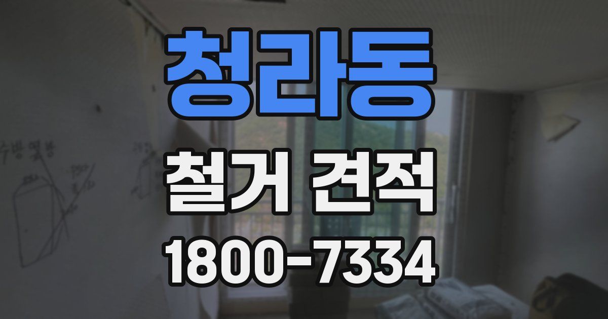 청라동 철거 견적
