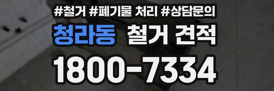 청라동 철거 견적