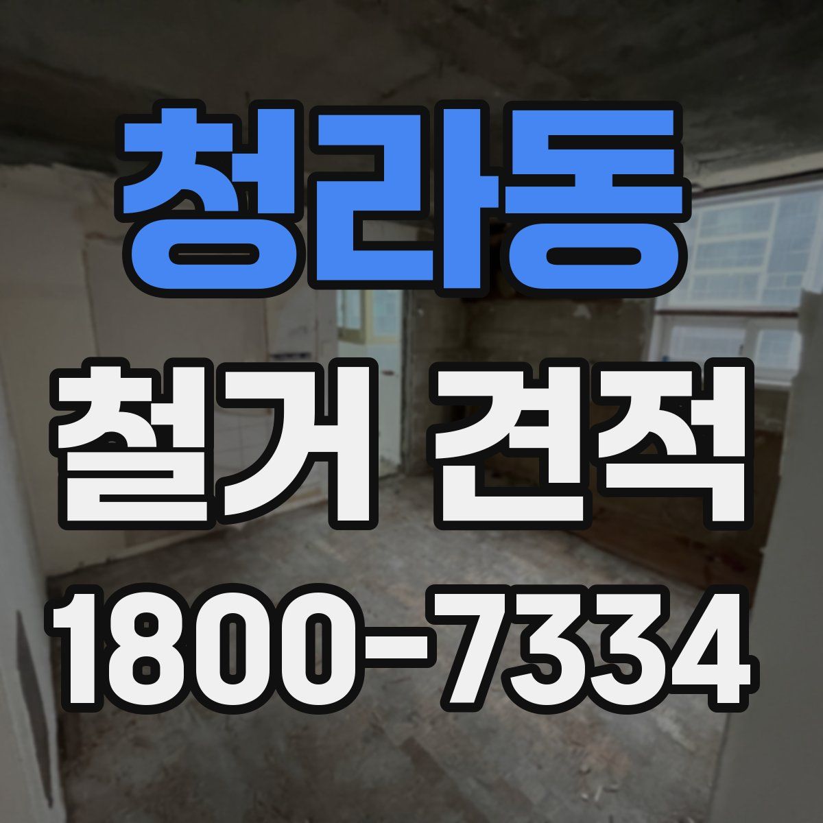 청라동 철거 견적