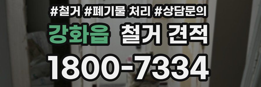 강화읍 철거 견적