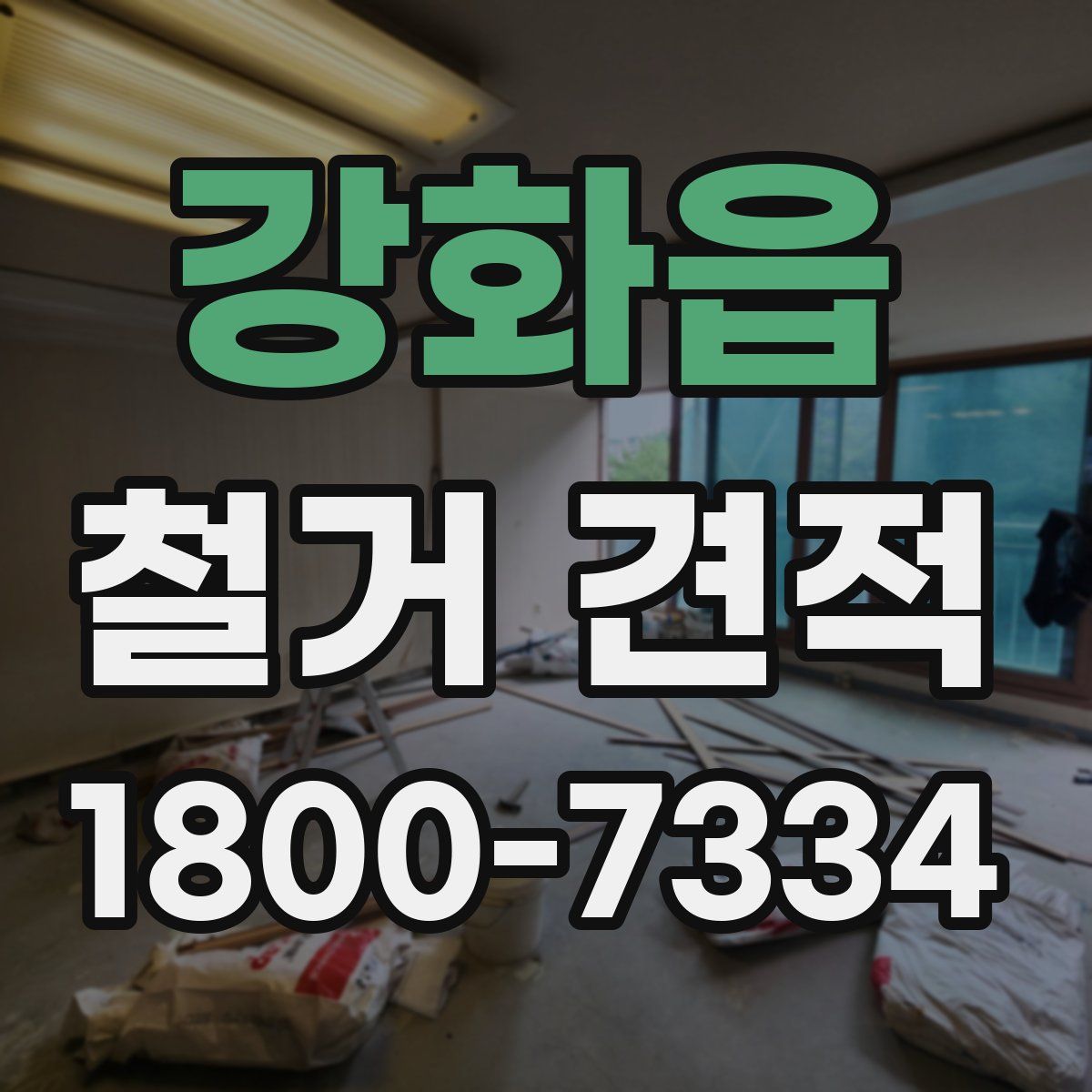 강화읍 철거 견적