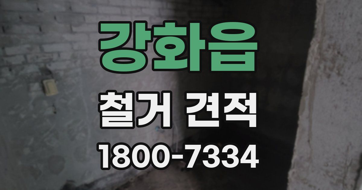 강화읍 철거 견적