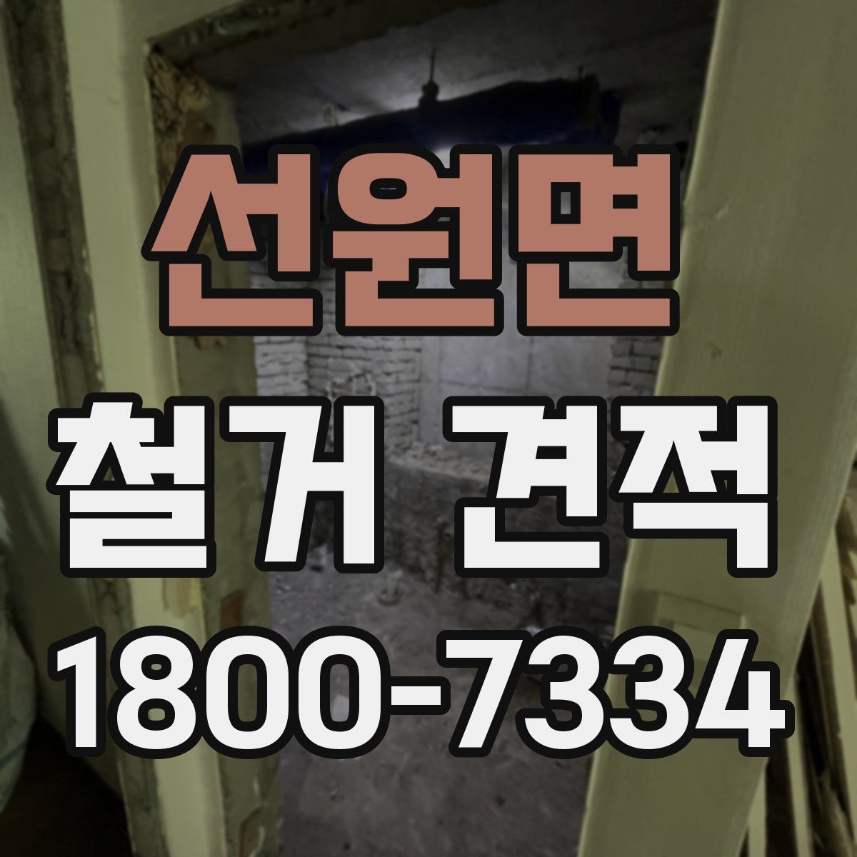 선원면 철거 견적 문의 전에 준비하면 좋은 자료